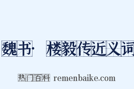 魏书·楼毅传近义词是什么意思的图片